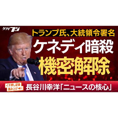 トランプ氏、ケネディ暗殺機密解除の理由　長谷川幸洋「ニュースの核心」