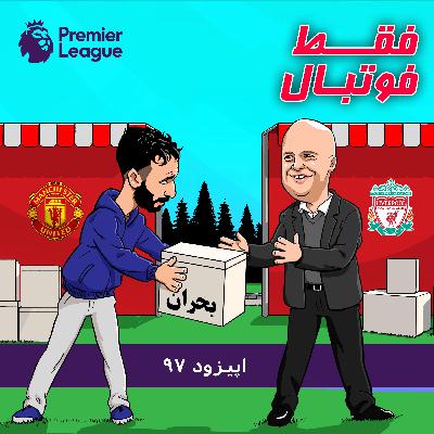 در لیگ برتر بحران از بین نمیره، دست به دست میشه در لیگ برتر بحران از بین نمیره، دست به دست میشه