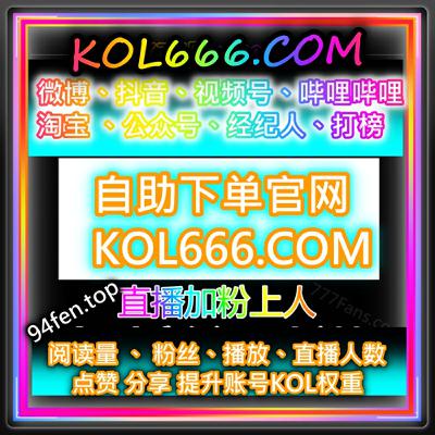 小红书刷粉播放量提升,24小时自助下单流量网 94fen.top 助你内容热度飙升 小红书刷粉播放量提升,24小时自助下单流量网 94fen.top 助你内容热度飙升