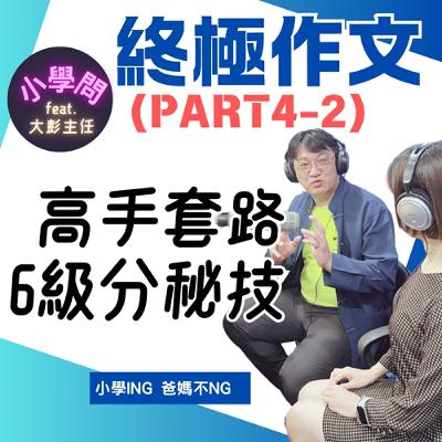 EP22｜終極作文(4-2)：寫作有套路？高手這樣做