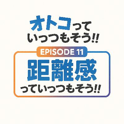 11. 距離感っていっつもそう!!