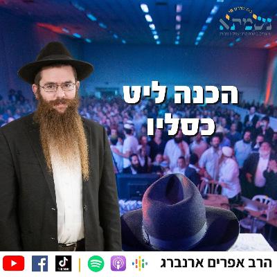 התוועדות הכנה לי״ט כסלו תשפ״ד | הרב אפרים ארנברג