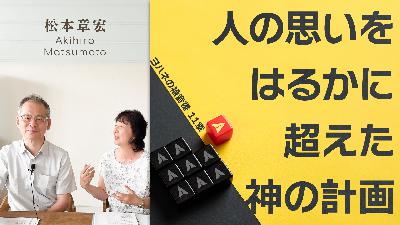 人の思いをはるかに超えた神の計画 (松本章宏) 人の思いをはるかに超えた神の計画 (松本章宏)