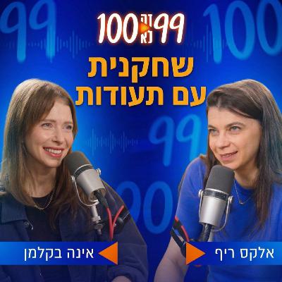 שחקנית עם תעודות | עם אינה בקלמן