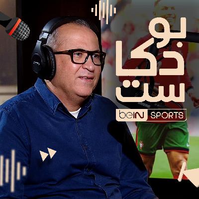‫معلق قنوات beIN SPORTS علي محمد علي ضيف بودكاست beIN