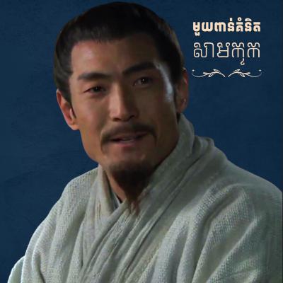 មួយពាន់គំនិតសាមកុក - ភាគ១ មួយពាន់គំនិតសាមកុក - ភាគ១