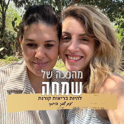 פרק 8: לקחת אחריות על הבריאות שלנו | עם שגי היימר