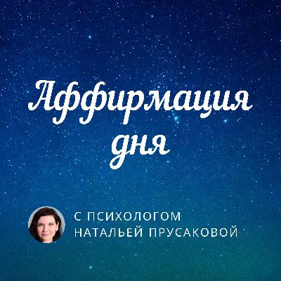 Аффирмации на ночь