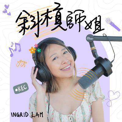 《斜槓師姐》 EP12 事業篇 - 今集邀請了韓國時裝網店店主／培育石品牌營運經理／婚禮統籌師 Crystal Chan 與我們分享正向思維、積極心態！