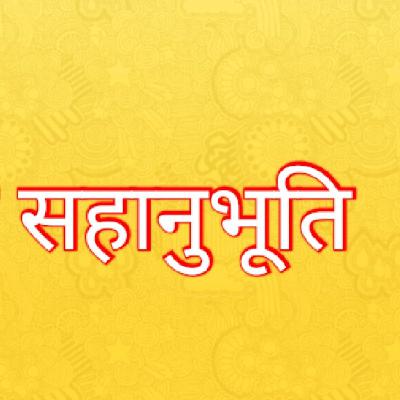 सच्ची सहानुभूति