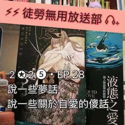 2✪2➎・EP.28 說一些夢話,說一些關於自愛的傻話 2✪2➎・EP.28 說一些夢話,說一些關於自愛的傻話