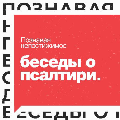 Выпуск 94. Искушали Меня отцы ваши Выпуск 94. Искушали Меня отцы ваши