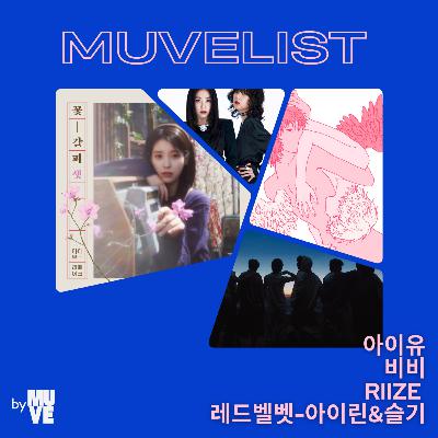 92회 - 비비, 라이즈, 레드벨벳-아이린&슬기, 아이유 신보 리뷰 (with 신동규, 정기엽 이즘 에디터)