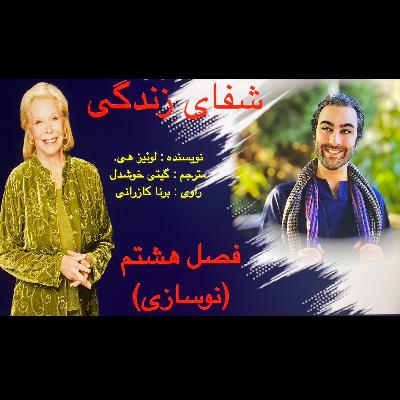 شفای زندگی. لوییز هی. فصل هشتم شفای زندگی. لوییز هی. فصل هشتم