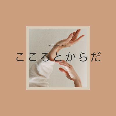 #001 心と身体の話です