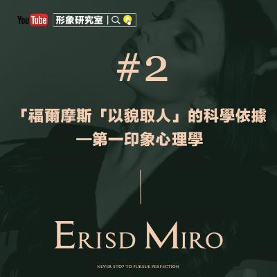 形象心法#2|福爾摩斯「以貌取人」的科學依據—第一印象心理學 形象心法#2|福爾摩斯「以貌取人」的科學依據—第一印象心理學