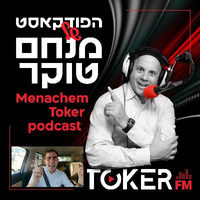 אוטוטוקר עם מנחם טוקר 🚘🎤 | רולי דיקמן - פרק 5 אוטוטוקר עם מנחם טוקר 🚘🎤 | רולי דיקמן - פרק 5