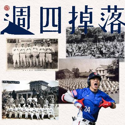 EP70 ⚾我們的棒球傳奇──台灣百年運動史(上)🤸‍♀️｜逮丸故事06