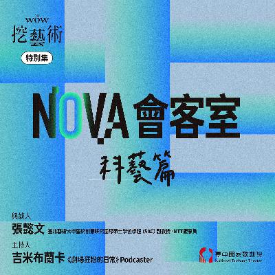 特別集｜NOVA會客室科藝篇