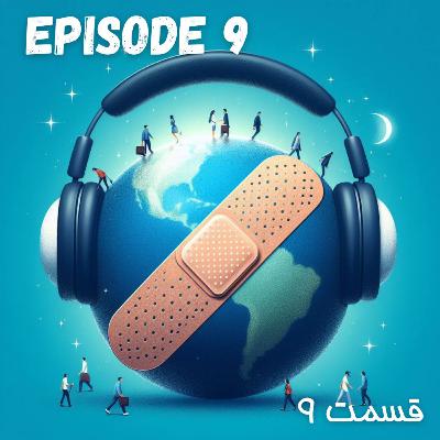 پادکست چسب زخم - قسمت نهم پادکست چسب زخم - قسمت نهم