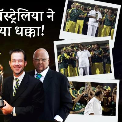 When Ricky Ponting-Led Australia Pushed Sharad Pawar at Champions Trophy 2006 | Shocking Incident When Ricky Ponting-Led Australia Pushed Sharad Pawar at Champions Trophy 2006 | Shocking Incident