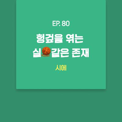 시에 - 헝겊을 엮는 실🧶같은 존재 [EP.80]