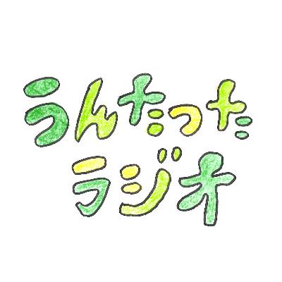 うんたったラジオ59