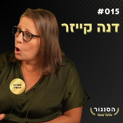 המטפלת של עברייני המין בישראל מדברת על הכול! דנה קייזר (מרכז התחלה חדשה) | אלעד שאול הסנגור פרק 015 המטפלת של עברייני המין בישראל מדברת על הכול! דנה קייזר (מרכז התחלה חדשה) | אלעד שאול הסנגור פרק 015