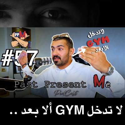 لا تدخل GYM الا بعد ..