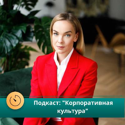 Корпоративная культура. Интервью с Татьяной Антоновой (Кэпт, ex. KPMG)