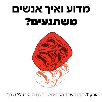 מהו השבר הפסיכוטי והאם הוא בכלל שבר? - פרק 7 מהו השבר הפסיכוטי והאם הוא בכלל שבר? - פרק 7