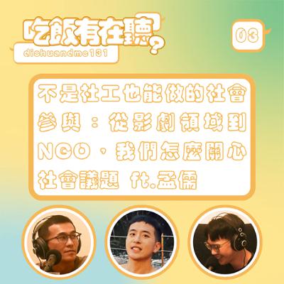 S2EP03｜不是社工也能做的社會參與：從影劇領域到NGO，我們怎麼關心社會議題 ft.孟儒