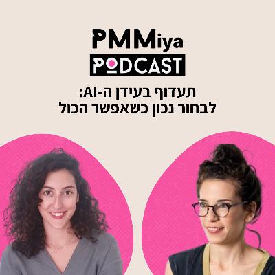 פרק 25: תעדוף בעידן ה-AI - לבחור נכון כשאפשר הכול פרק 25: תעדוף בעידן ה-AI - לבחור נכון כשאפשר הכול