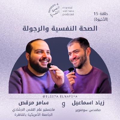 الصحة النفسية والرجولة