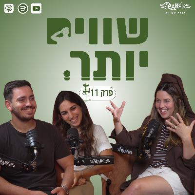 ״שווים יותר״ מארחים את מעיין זליגמן | פרק 12