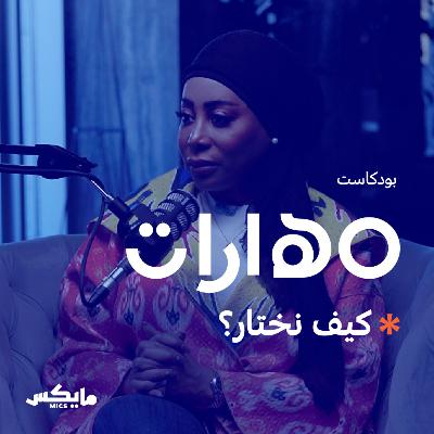 70- كيف نختار؟ مع إيمان النجم