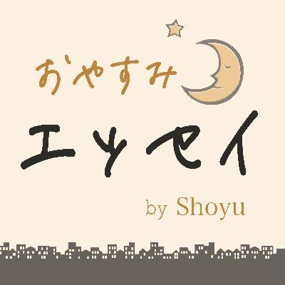 おやすみエッセイ（１）　ソテツの冬囲い