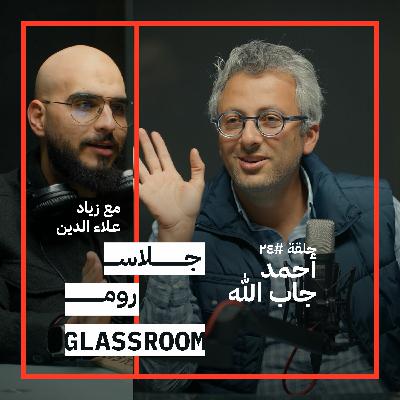 من إدارة المنتجات في جوجل وميتا لإدارة الموتى | أحمد جاب الله في جلاس روم