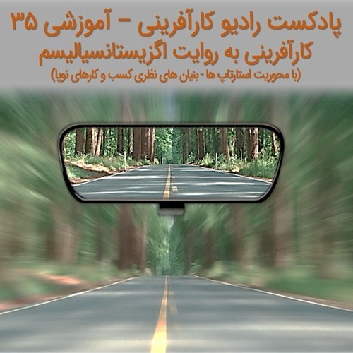 پادکست رادیو کارآفرینی آموزشی ۳۵ | کارآفرینی به روایت اگزیستانسیالیسم