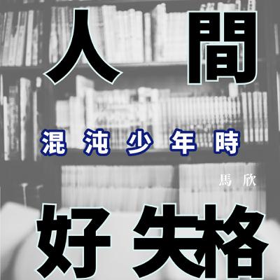 EP33｜孤獨眾生像——《混沌少年時》