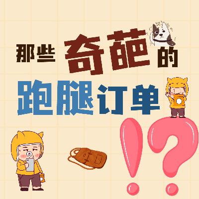 收货地址竟是稻田!? 跑腿小哥机智了!跑腿界的奇葩事可不少! 收货地址竟是稻田!? 跑腿小哥机智了!跑腿界的奇葩事可不少!