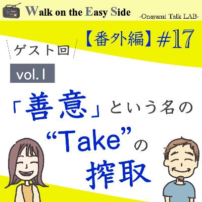 【番外編ゲスト回#17】「順番を譲ったのにお礼をしない人」「職場で挨拶しない人」身近なモヤモヤを考える 【番外編ゲスト回#17】「順番を譲ったのにお礼をしない人」「職場で挨拶しない人」身近なモヤモヤを考える