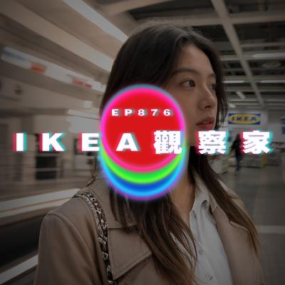 Ep878 IKEA觀察家｜廣東話Podcast｜粵語播客