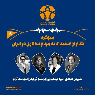 اپیزود 9: گذار از استبداد به مردم سالاری در ایران اپیزود 9: گذار از استبداد به مردم سالاری در ایران