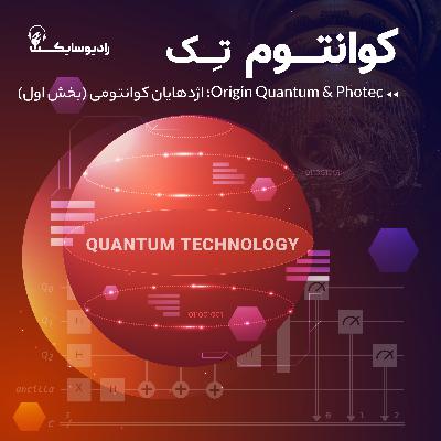Photec & Origin Quantum؛ اژدهایان کوانتومی - بخش اول Photec & Origin Quantum؛ اژدهایان کوانتومی - بخش اول