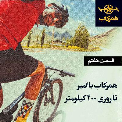 همرکاب با امیر، تا روزی ۴۰۰ کیلومتر