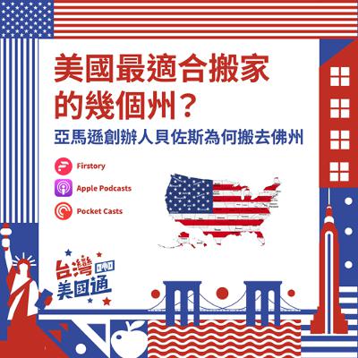 EP40｜亞馬遜創辦人貝佐斯為何選擇搬去佛州？美國最適合搬家的幾個州｜如何避開州遺產稅陷阱？胡總裁兩大節稅解方公開