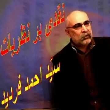 6نقدی بر آراء و نظرات سیداحمد فردیدمهینی یزدی - قسمت