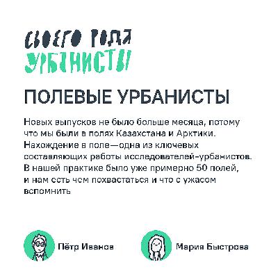 Полевые урбанисты