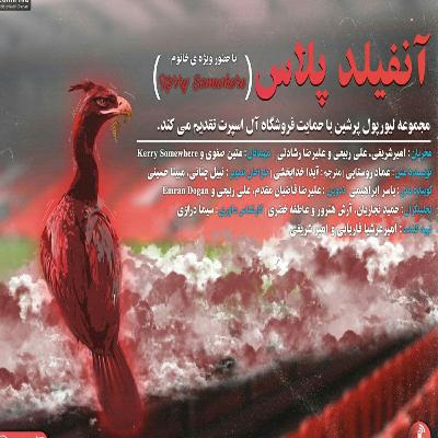 آنفیلد پلاس liverpool podcast